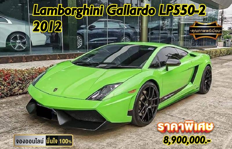 รถเก๋งมือสอง LAMBORGHINI GALLARDO LP550-2 รถปี2012