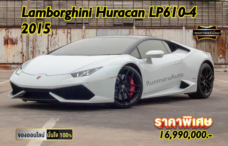 รถเก๋งมือสอง LAMBORGHINI HURACAN LP610-4 รถปี2015